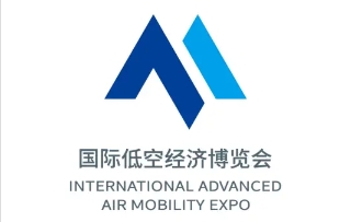 国际低空经济博览会