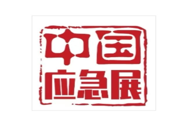 中国国际应急管理展览