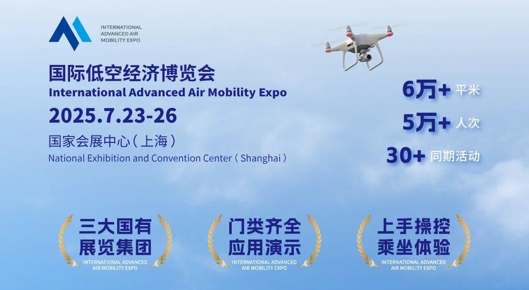 万亿风口引爆上海！2025国际低空经济博览会7月启幕，全球产业领袖共绘蓝图