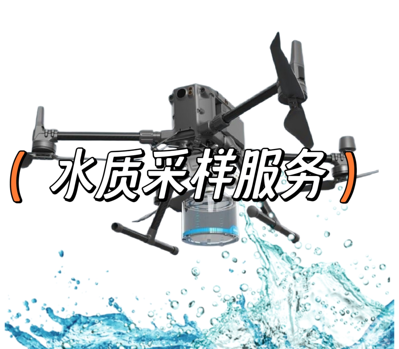 无人机水质采样服务