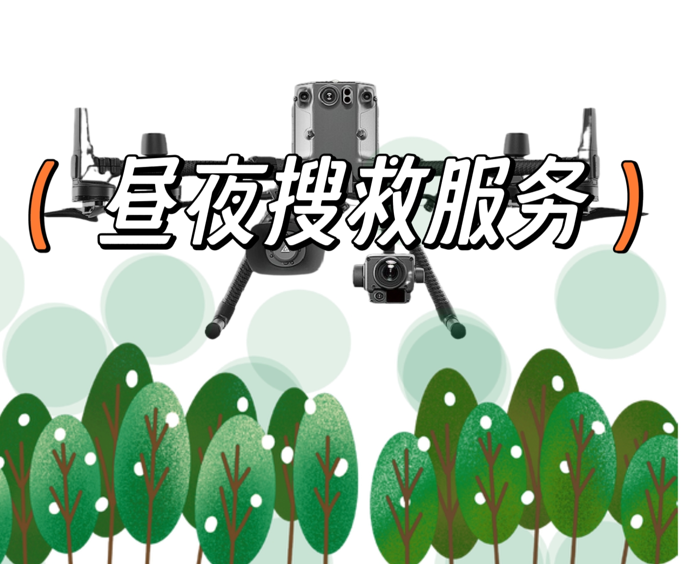 无人机森林搜救