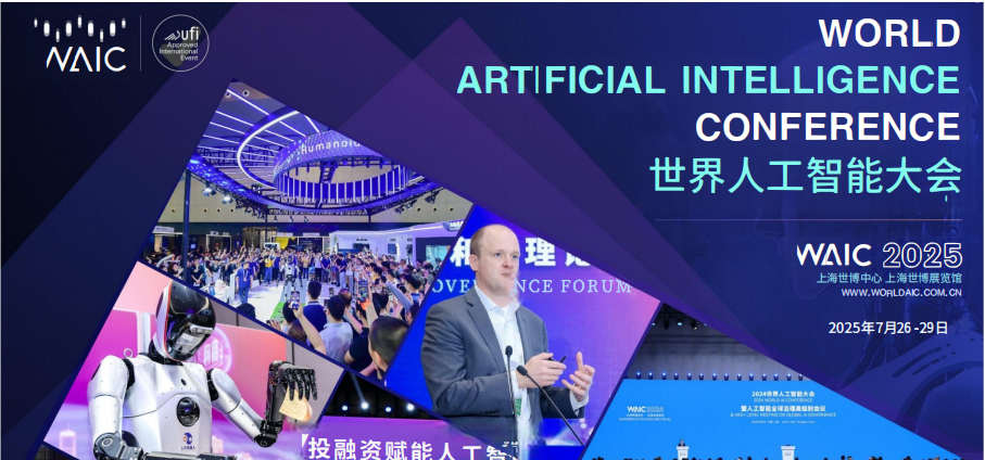 世界人工智能大会WAIC2025