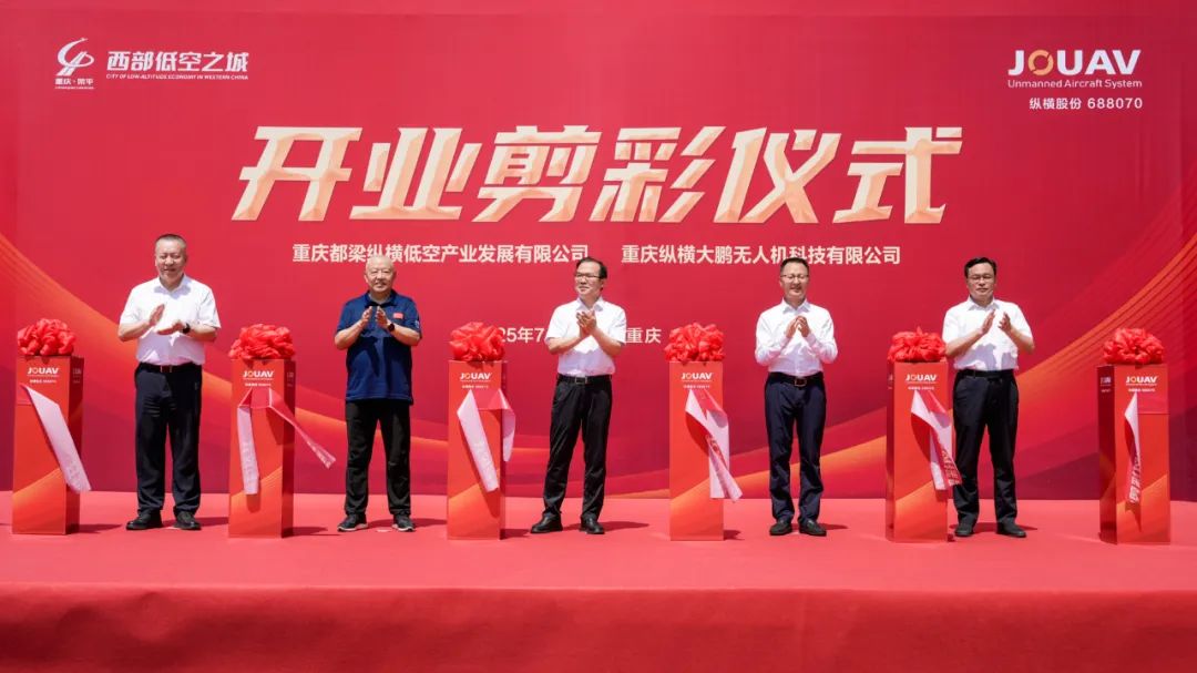 纵横股份落子梁平，深化低空数字经济布局
